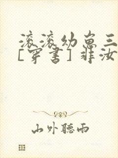 滚滚幼崽三岁半[穿书] 非汝