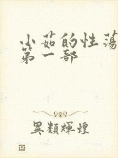 小茹的性荡生活第一部封面