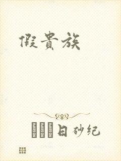 假贵族