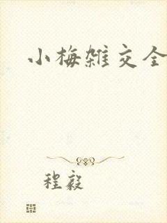 小梅杂交全文