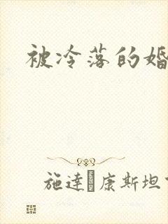 被冷落的婚姻