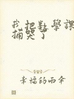 我把数学课代表捅哭了