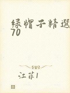 绿帽子精选系列70
