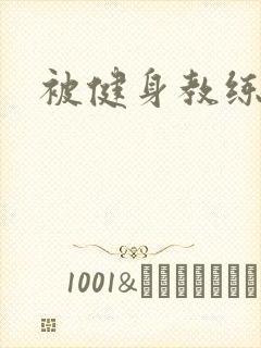 被健身教练秘密