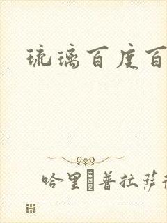 琉璃百度百科