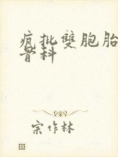 疯批双胞胎兄弟骨科