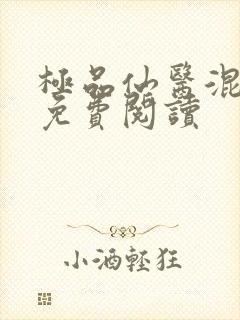 极品仙医混山村免费阅读