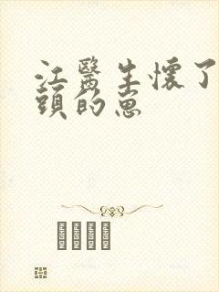 江医生怀了他对头的崽