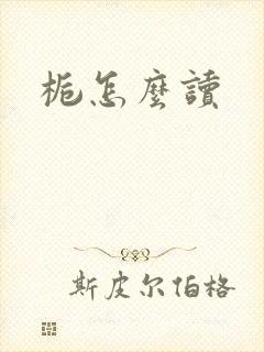 栀怎么读
