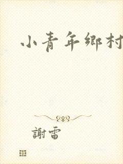 小青年乡村猎艳