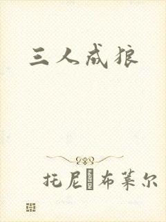 三人成狼封面