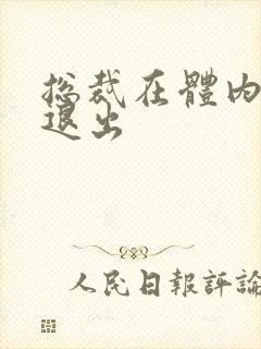 总裁在体内不肯退出