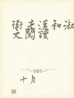 卫老汉和淑蓉全文阅读