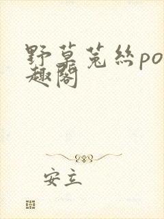 野草菟丝po笔趣阁封面