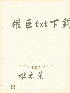 权臣txt下载