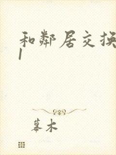 和邻居交换娇妻1