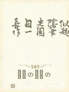 长日光阴似箭乱作一团笔趣阁