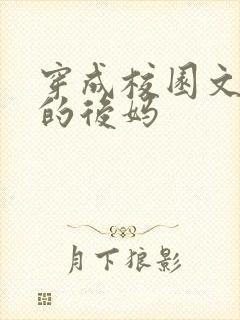穿成校园文男主的后妈封面