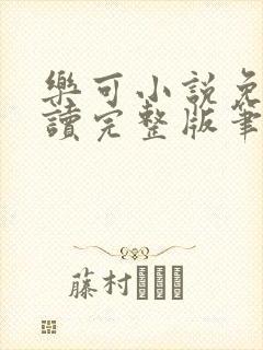 乐可小说免费阅读完整版笔趣无弹窗诸天阁封面