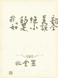 我的绝美韵母柳如是小说全文阅读