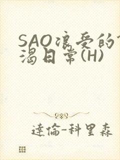SAO浪受的饥渴日常(H)