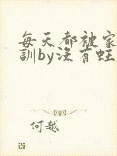 每天都被家主教训by没有蛀牙的封面