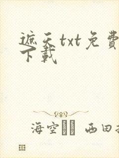 遮天txt免费下载封面