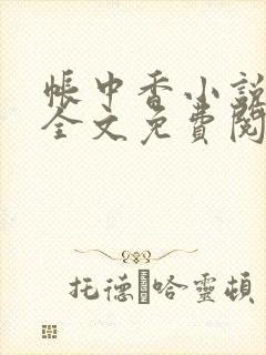 帐中香小说在线全文免费阅读无弹窗