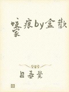 咬痕by盒欢乐家