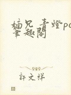 嫡兄 青灯po笔趣阁