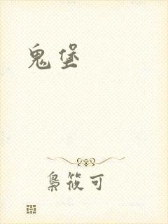 鬼堡