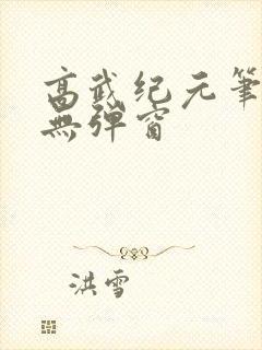 高武纪元笔趣阁无弹窗封面