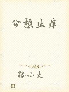 公憩止痒