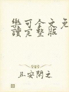乐可全文免费阅读完整版封面