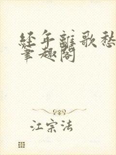 经年离歌愁未休笔趣阁