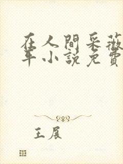 在人间采薇陆三平小说免费阅读