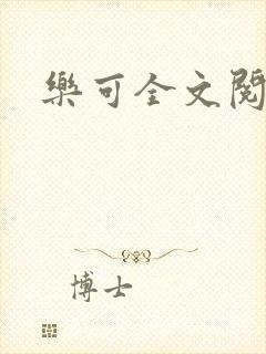 乐可全文阅读