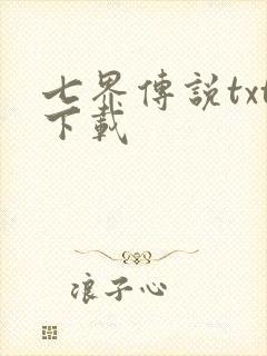 七界传说txt下载