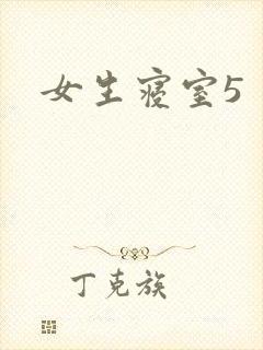 女生寝室5