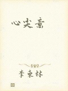 心尖意