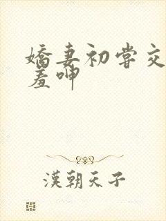 娇妻初尝交换害羞呻封面