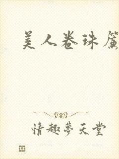 美人卷珠帘