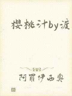 樱桃汁by渡欲