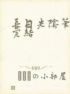 长日光阴笔趣阁完结