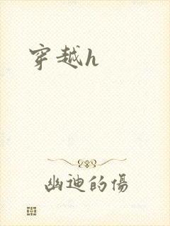 穿越h
