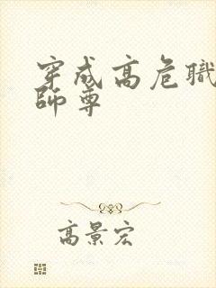 穿成高危职业之师尊封面
