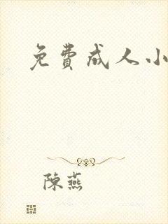 免费成人小说