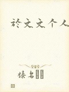 于文文个人简历