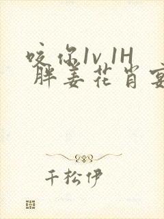 咬你1v 1H 胖姜花肖宴
