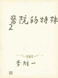 医院的特殊待遇2